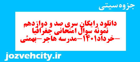 دانلود رایگان سری صد و دوازدهم نمونه سوال جفرافیا دهم انسانی به همراه pdf