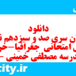 دانلود رایگان سری صد و سیزدهم نمونه سوال جفرافیا دهم انسانی به همراه pdf