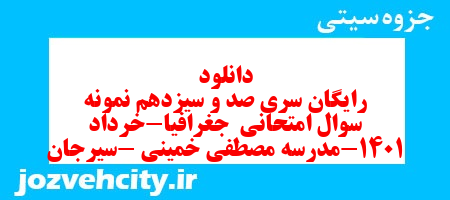 دانلود رایگان سری صد و سیزدهم نمونه سوال جفرافیا دهم انسانی به همراه pdf