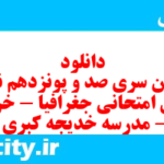 دانلود رایگان سری صد و پونزدهم نمونه سوال جفرافیا دهم انسانی به همراه pdf