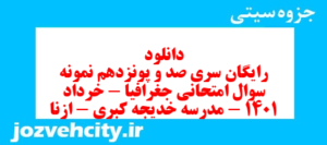 دانلود رایگان سری صد و پونزدهم نمونه سوال جفرافیا دهم انسانی به همراه pdf