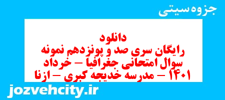 دانلود رایگان سری صد و پونزدهم نمونه سوال جفرافیا دهم انسانی به همراه pdf