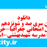 دانلود رایگان سری صد و شونزدهم نمونه سوال جفرافیا دهم انسانی به همراه pdf