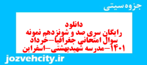 دانلود رایگان سری صد و شونزدهم نمونه سوال جفرافیا دهم انسانی به همراه pdf