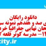 دانلود رایگان سری صد و هفدهم نمونه سوال جفرافیا دهم انسانی به همراه pdf