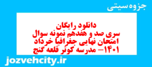 دانلود رایگان سری صد و هفدهم نمونه سوال جفرافیا دهم انسانی به همراه pdf