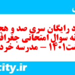 دانلود رایگان سری صد و هجدهم نمونه سوال جفرافیا دهم انسانی به همراه pdf