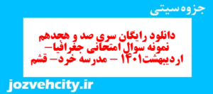 دانلود رایگان سری صد و هجدهم نمونه سوال جفرافیا دهم انسانی به همراه pdf