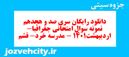 دانلود رایگان سری صد و هجدهم نمونه سوال جفرافیا دهم انسانی به همراه pdf