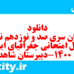 دانلود رایگان سری صد و نوزدهم نمونه سوال جفرافیا دهم انسانی به همراه pdf