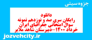 دانلود رایگان سری صد و نوزدهم نمونه سوال جفرافیا دهم انسانی به همراه pdf