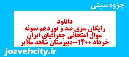 دانلود رایگان سری صد و نوزدهم نمونه سوال جفرافیا دهم انسانی به همراه pdf