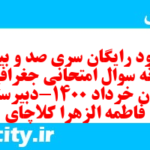 دانلود رایگان سری صد و بیستم نمونه سوال جفرافیا دهم انسانی به همراه pdf