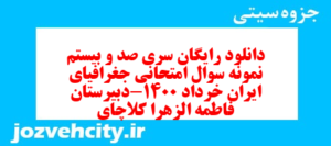 دانلود رایگان سری صد و بیستم نمونه سوال جفرافیا دهم انسانی به همراه pdf