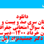 دانلود رایگان سری صد و بیست و یکم نمونه سوال جفرافیا دهم انسانی به همراه pdf