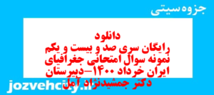 دانلود رایگان سری صد و بیست و یکم نمونه سوال جفرافیا دهم انسانی به همراه pdf