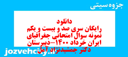 دانلود رایگان سری صد و بیست و یکم نمونه سوال جفرافیا دهم انسانی به همراه pdf