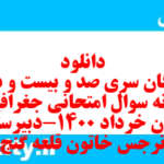 دانلود رایگان سری صد و بیست و دوم نمونه سوال جفرافیا دهم انسانی به همراه pdf