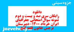 دانلود رایگان سری صد و بیست و دوم نمونه سوال جفرافیا دهم انسانی به همراه pdf