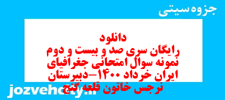 دانلود رایگان سری صد و بیست و دوم نمونه سوال جفرافیا دهم انسانی به همراه pdf