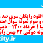 دانلود رایگان سری صد و بیست و سوم نمونه سوال جفرافیا دهم انسانی به همراه pdf