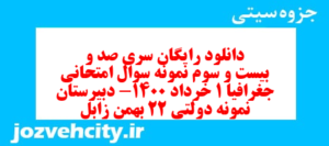 دانلود رایگان سری صد و بیست و سوم نمونه سوال جفرافیا دهم انسانی به همراه pdf