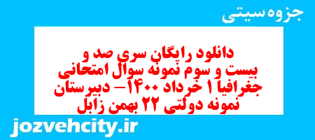 دانلود رایگان سری صد و بیست و سوم نمونه سوال جفرافیا دهم انسانی به همراه pdf