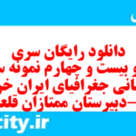 دانلود رایگان سری صد و بیست و چهارم نمونه سوال جفرافیا دهم انسانی به همراه pdf