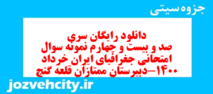 دانلود رایگان سری صد و بیست و چهارم نمونه سوال جفرافیا دهم انسانی به همراه pdf