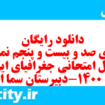 دانلود رایگان سری صد و بیست و پنجم نمونه سوال جفرافیا دهم انسانی به همراه pdf