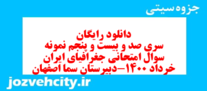دانلود رایگان سری صد و بیست و پنجم نمونه سوال جفرافیا دهم انسانی به همراه pdf