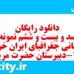 دانلود رایگان سری صد و بیست و ششم نمونه سوال جفرافیا دهم انسانی به همراه pdf