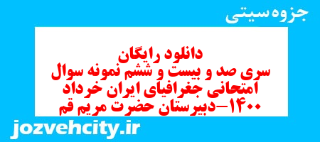 دانلود رایگان سری صد و بیست و ششم نمونه سوال جفرافیا دهم انسانی به همراه pdf