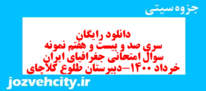 دانلود رایگان سری صد و بیست و هفتم نمونه سوال جفرافیا دهم انسانی به همراه pdf