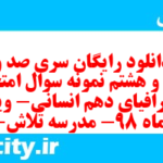 دانلود رایگان سری صد و بیست و هشتم نمونه سوال جفرافیا دهم انسانی به همراه pdf