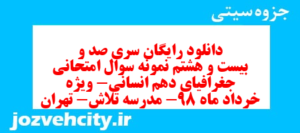 دانلود رایگان سری صد و بیست و هشتم نمونه سوال جفرافیا دهم انسانی به همراه pdf