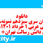 دانلود رایگان سری سیزدهم نمونه سوال جفرافیا دهم انسانی به همراه pdf