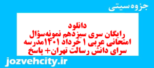 دانلود رایگان سری سیزدهم نمونه سوال جفرافیا دهم انسانی به همراه pdf