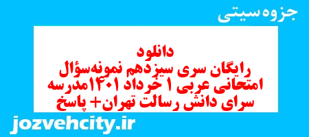 دانلود رایگان سری سیزدهم نمونه سوال جفرافیا دهم انسانی به همراه pdf
