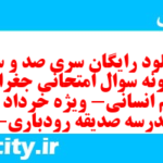 دانلود رایگان سری صد و سی ام نمونه سوال جفرافیا دهم انسانی به همراه pdf