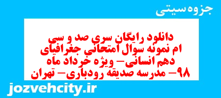 دانلود رایگان سری صد و سی ام نمونه سوال جفرافیا دهم انسانی به همراه pdf