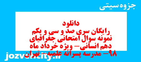 دانلود رایگان سری صد و سی و یکم نمونه سوال جفرافیا دهم انسانی به همراه pdf