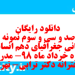 دانلود رایگان سری صد و سی و سوم نمونه سوال جفرافیا دهم انسانی به همراه pdf