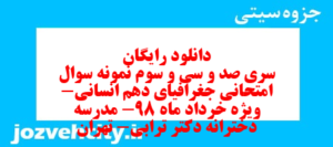 دانلود رایگان سری صد و سی و سوم نمونه سوال جفرافیا دهم انسانی به همراه pdf