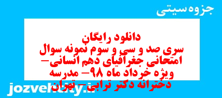 دانلود رایگان سری صد و سی و سوم نمونه سوال جفرافیا دهم انسانی به همراه pdf