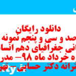 دانلود رایگان سری صد و سی و پنجم نمونه سوال جفرافیا دهم انسانی به همراه pdf
