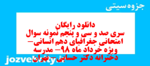دانلود رایگان سری صد و سی و پنجم نمونه سوال جفرافیا دهم انسانی به همراه pdf