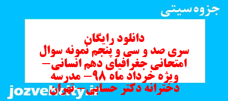 دانلود رایگان سری صد و سی و پنجم نمونه سوال جفرافیا دهم انسانی به همراه pdf