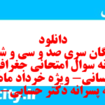 دانلود رایگان سری صد و سی و ششم نمونه سوال جفرافیا دهم انسانی به همراه pdf