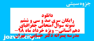 دانلود رایگان سری صد و سی و ششم نمونه سوال جفرافیا دهم انسانی به همراه pdf